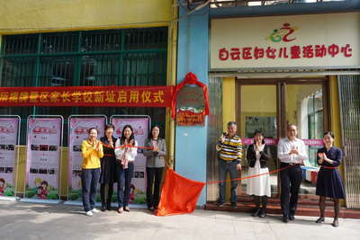 白云区家长学校揭牌仪式